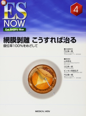 (中古品) 網膜剥離 こうすれば治る−復位率100%をめざして (新ES Now 4)