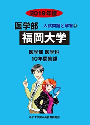 (中古品) 福岡大学: 10年間収録 (2019年度) (医学部入試問題と解答)