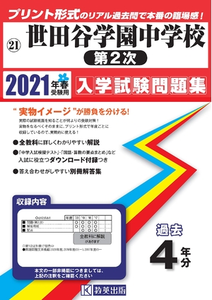 (中古品) 世田谷学園中学校(第2次)過去入学試験問題集202春受験用(実物に近いリアルな紙面のプリント形式過去問) (東京都中学校過去入試問題集)