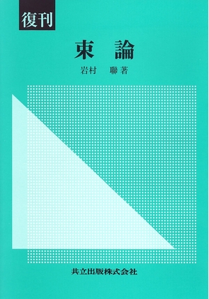 (中古品) 復刊 束 論 10,236円
