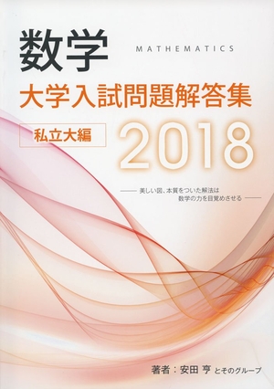 (中古品) 数学大学入試問題解答集私立大編 (2018)