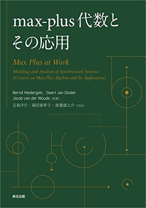 (中古品) max-plus代数とその応用