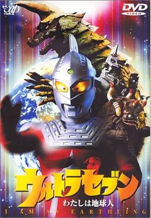 (中古品) ウルトラセブン「わたしは地球人」 [DVD]