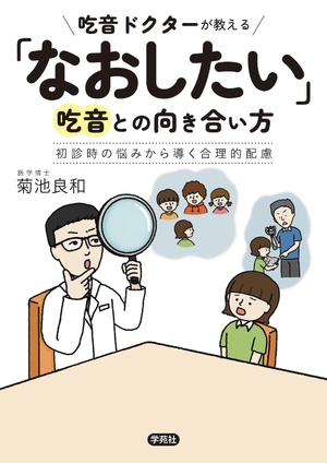 (中古品) 吃音ドクターが教える「なおしたい」吃音との向き合い方: 初診時の悩みから導く合理的配慮 6,918円