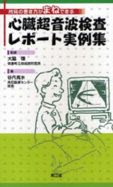 (中古品) 心臓超音波検査レポート実例集