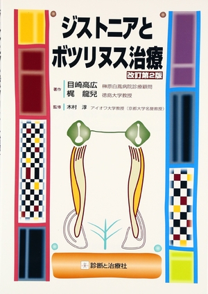 (中古品) ジストニアとボツリヌス治療
