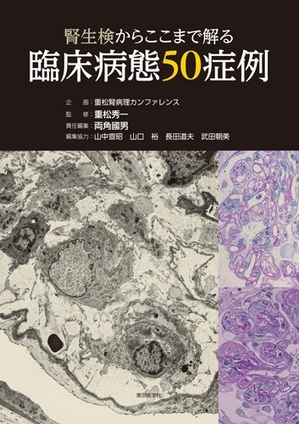 (中古品) 腎生検からここまで解る臨床病態50症例