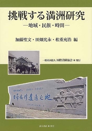 (中古品) 挑戦する満洲研究: 地域・民族・時間