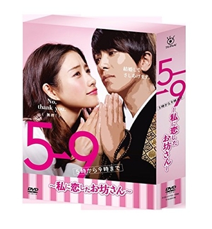 (中古品) 5→9(5時から9時まで)~私に恋したお坊さん~ DVD BOX