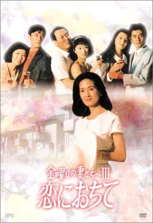 (中古品) 金曜日の妻たちへIII 恋におちて DVD-BOX