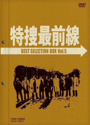 (中古品) 特捜最前線 BEST SELECTION BOX Vol.5 (初回生産限定 [DVD] 11,216円