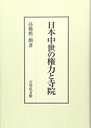 (中古品) 日本中世の権力と寺院