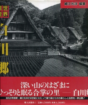 (中古品) 世界遺産白川郷: 幻の集落を追って50年