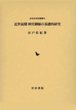 (中古品) 近世前期神宮御師の基礎的研究 (近世史研究叢書 48)