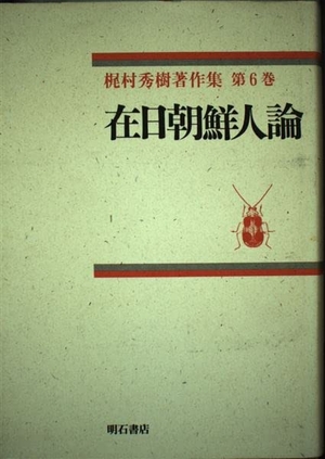 (中古品) 梶村秀樹著作集 第6巻