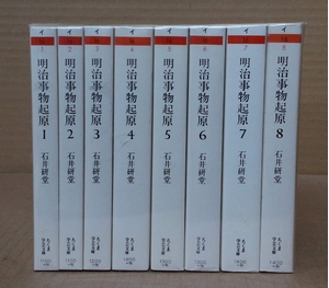 (中古品) 明治事物起源 全8巻セット
