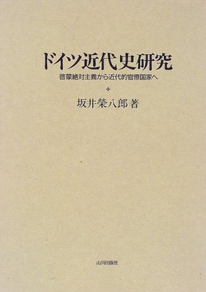 (中古品) ドイツ近代史研究: 啓蒙絶対主義から近代的官僚国家へ