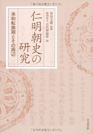 (中古品) 仁明朝史の研究—承和転換期とその周辺