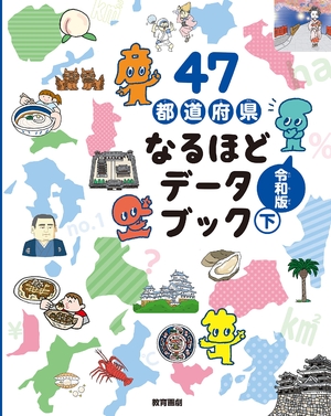 (中古品) 47都道府県なるほどデータブック令和版・下 13,830円