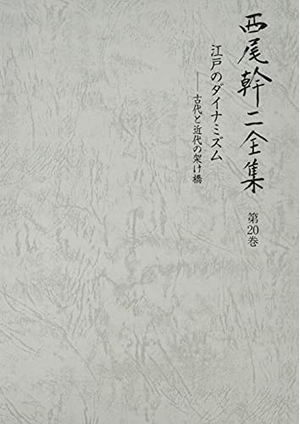 (中古品) 江戸のダイナミズム 古代と近代の架け橋 (西尾幹二全集)