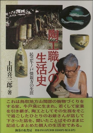 (中古品) 陶工職人の生活史: 民芸牛ノ戸焼親方の生涯