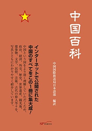 (中古品) 中国百科