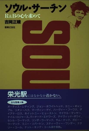 (中古品) ソウルサーチン R&amp;Bの心を求めて