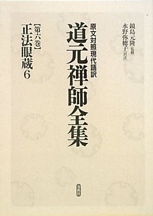 (中古品) 原文対照現代語訳・道元禅師全集 第6巻