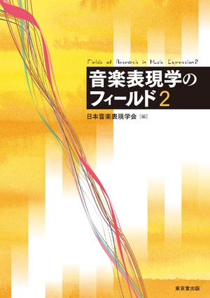 (中古品) 音楽表現学のフィールド 2
