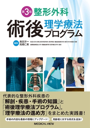 (中古品) 整形外科学 術後自然哲学治療法放送番組−第3版
