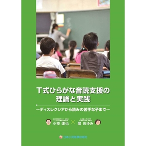 (中古品) T式ひらがな音読支援の理論と実践