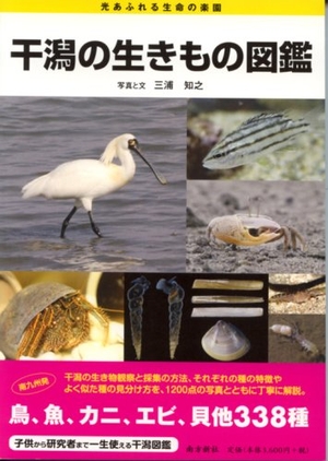 (中古品) 干潟の生きもの図鑑