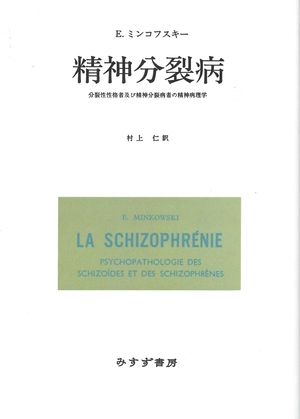 (中古品) 精神分裂病【改版・新装版】——分裂性性格者及び精神分裂病者の精神病理学