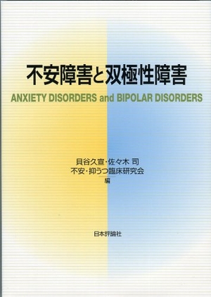 (中古品) 不安障害と双極性障害