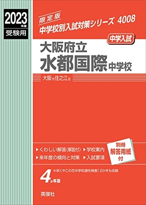 (中古品) 大阪府立水都国際中学校 202度受験用 赤本 4008 (中学校別入試対策シリーズ)