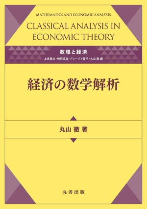 (中古品) 数理と経済 経済の数学解析