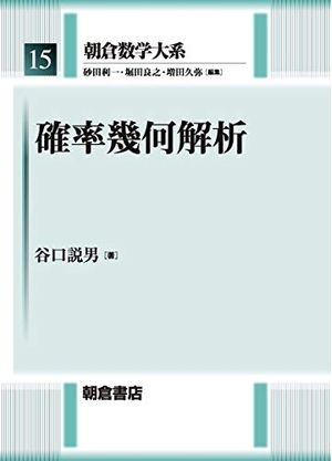 (中古品) 確率幾何解析 (朝倉数学大系 15)