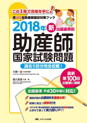 (中古品) 2018年 新出題基準別 助産師国家試験問題: 過去5回分完全収載! (第101回助産師国試対策ブック)