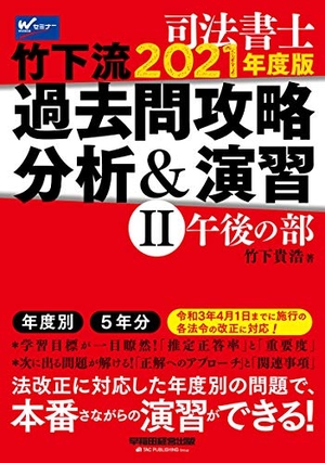 (中古品) 司法書士 竹下流 過去問攻略 分析&amp;演習 (2) (午後の部) 202度 (W(WASEDA)セミナー 司法書士)