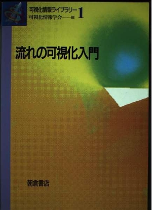 (中古品) 流れの可視化入門 (可視化情報ライブラリー 1)