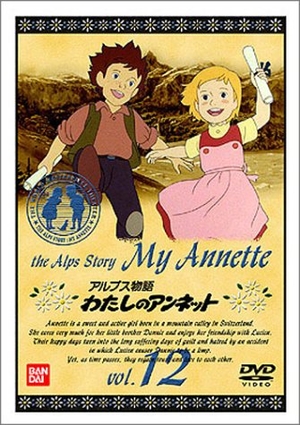 (中古品) アルプス物語 わたしのアンネット(12)