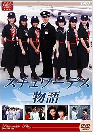 (中古品) スチュワーデス物語 全８巻セット [マーケットプレイス DVDセット] 　[レンタル落ち]