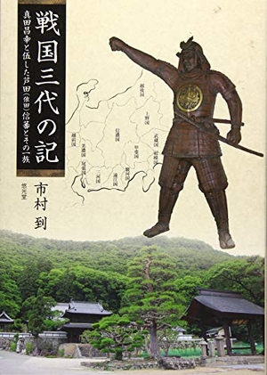 (中古品) 戦国三代の記: 真田昌幸と伍した芦田(依田)信蕃とその一族