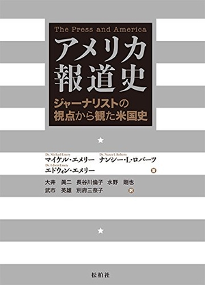 (中古品) アメリカ報道史: ジャーナリストの視点から観た米国史