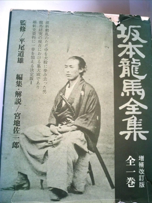 (中古品) 坂本竜馬全集 増補4訂版