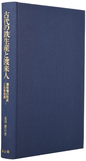 (中古品) 古代の鉄生産と渡来人: 倭政権の形成と生産組織