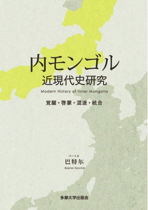 (中古品) 内モンゴル近現代史研究 覚醒・啓蒙・混迷・統合