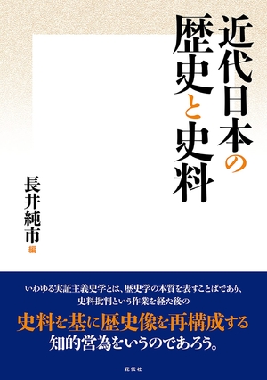 (中古品) 近代日本の歴史と史料