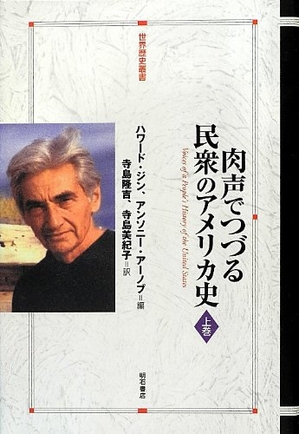 (中古品) 肉声でつづる民衆のアメリカ史 上巻 (世界歴史叢書)