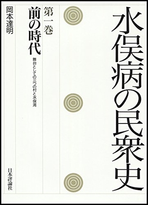 (中古品) 水俣病の民衆史第一巻　前の時代——舞台としての三つの村と水俣湾